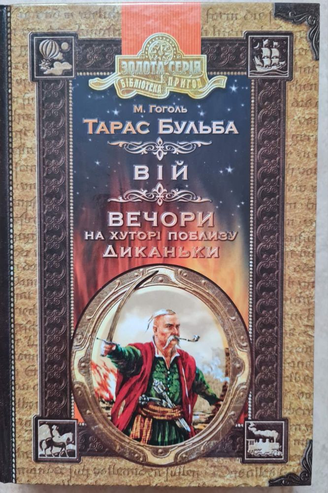 М. Гоголь Тарас Бульба, Вій, Вечори на хуторі поблизу Диканьки
