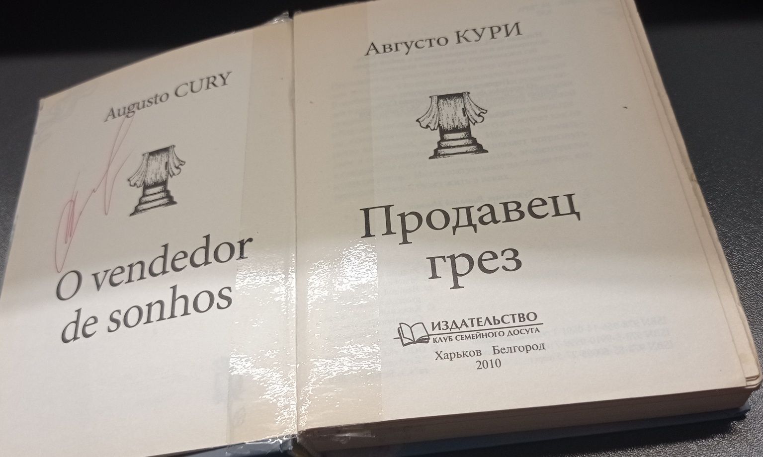 Книги Стивен Кинг Игра Джеральда, Августо Кури Продавец грез. Русский