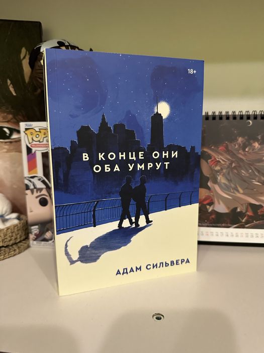 «В конце они оба умрут» Адам Сильвера