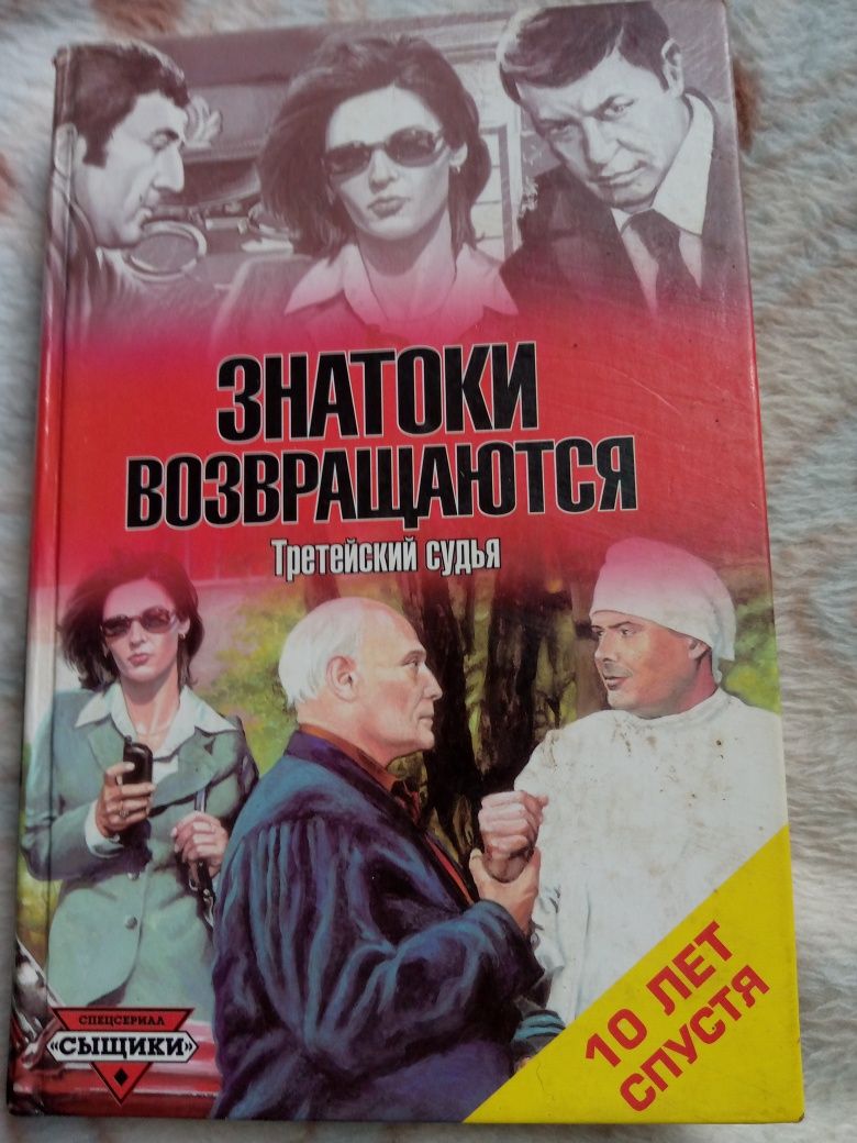 Книга "Знатоки возвращаются. Третейский судья"