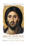 Митр. Иларион (Алфеев). Иисус Христос. Жизнь и учение. Т.1.