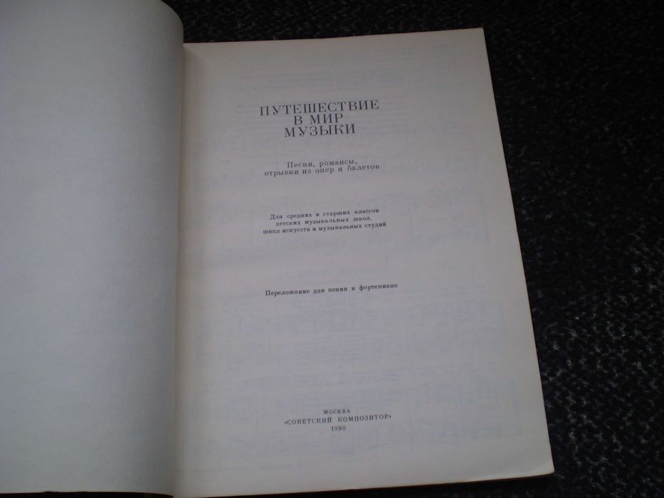 Ноты. Путешествие в мир музыки. Сост.Бахмацкая. Д/пения и ф-но. 1990г