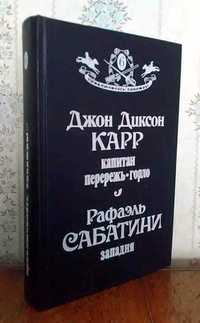 Д. Д. Карр. Капитан Перережь-горло; Р. Сабатини. Западня