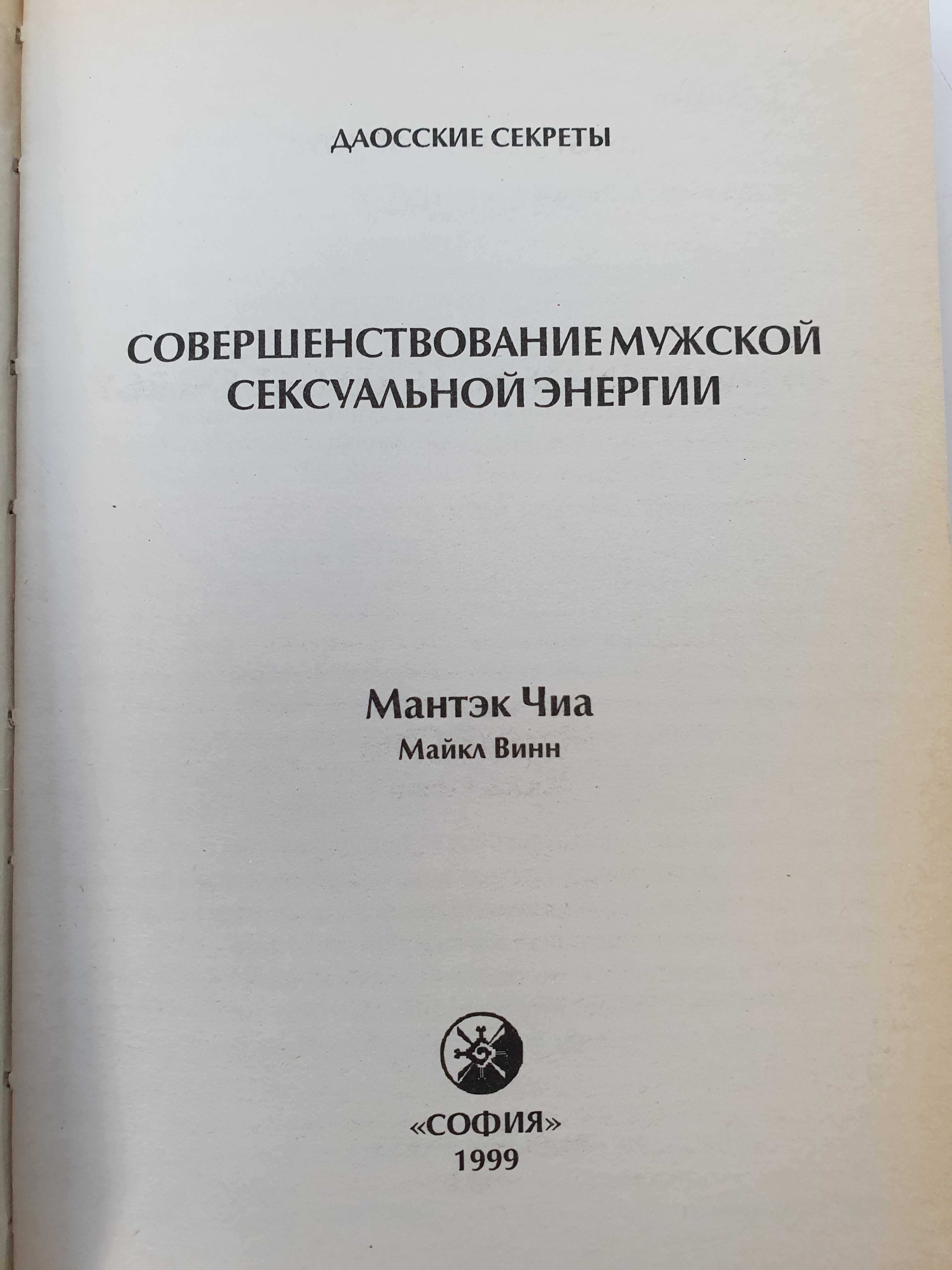 Совершенствование мужской сексуальной энергии.  Мантэк Чиа