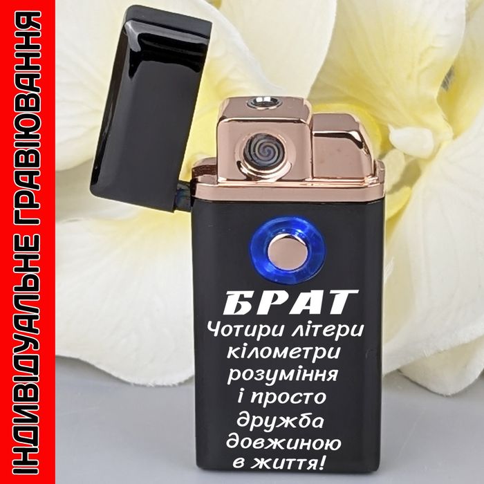 Зажигалка с гравировкой. Електрична турбо  запальничка