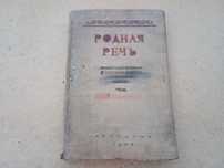 Родная речь, учебник 1952г