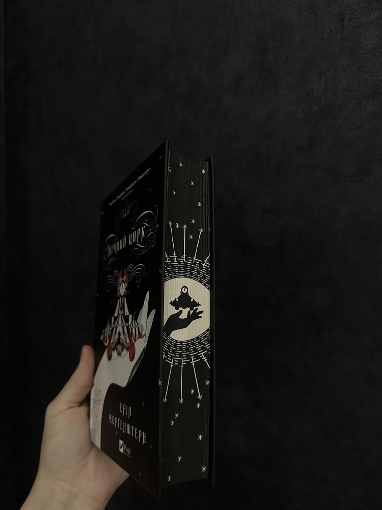 Книга Нічний цирк,  Е. Морґенштерн