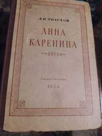 Лев Толстой Анна Каренина 1955