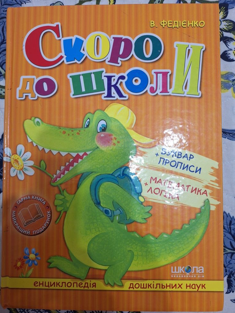 Скоро до школи книга, прописи
