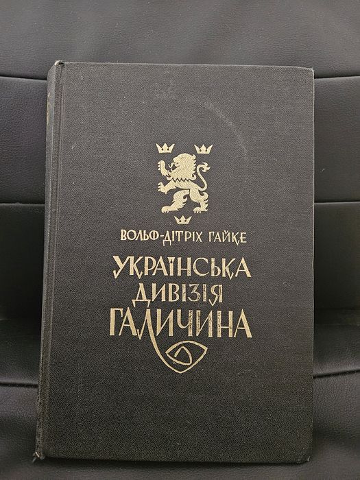 "Українська дивізія Галичина" Вольфа Дітріха Гайке, 1970р.