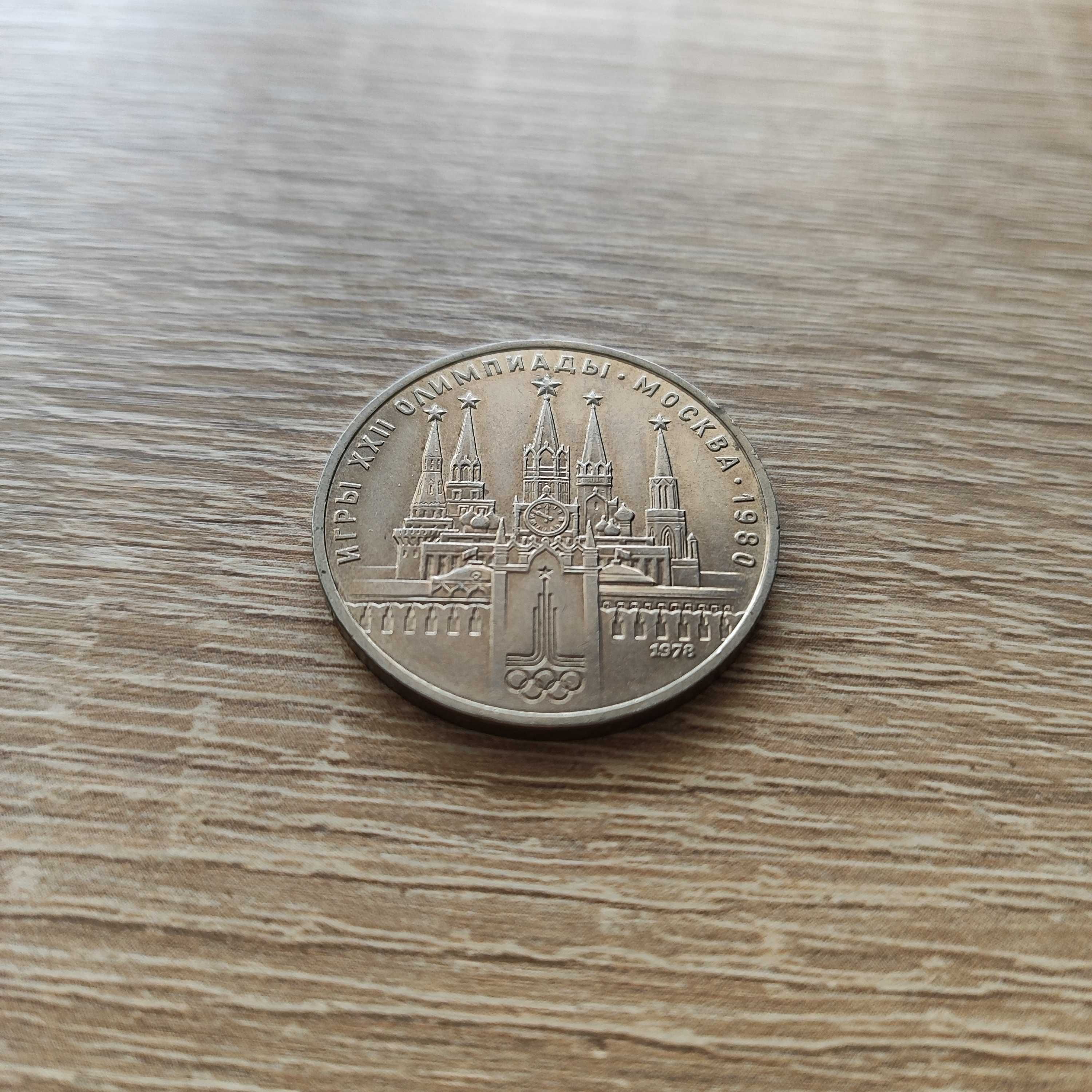1 рубль 1978 СССР — XXII летние Олимпийские Игры