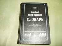 Новейший русско-украинский словарь