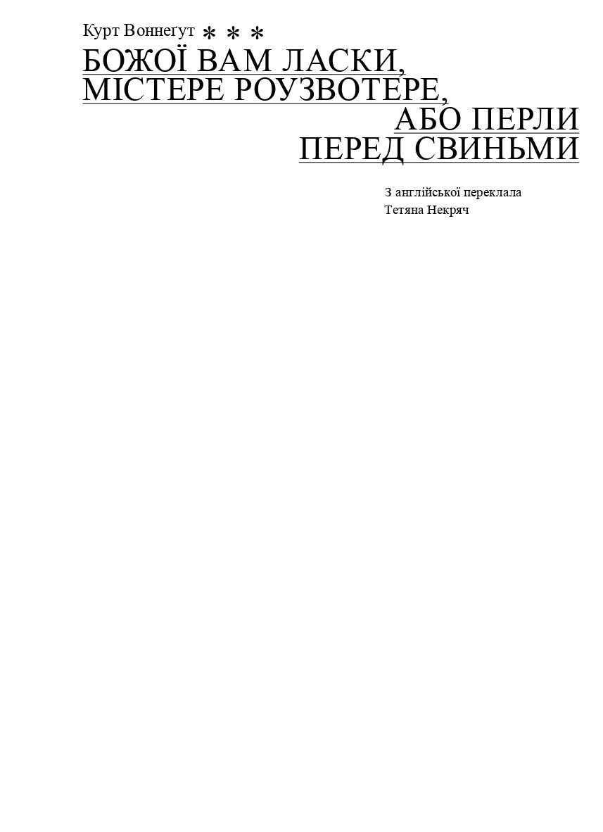 Божої вам ласки, містере Роузвотере, або Перли перед свиньми