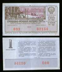 Лотереи Минфин УССР 1971 г 1 и 6 выпуски
