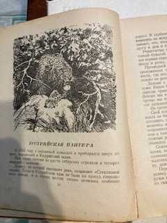 Книга Встречи в тайге 1949 г.