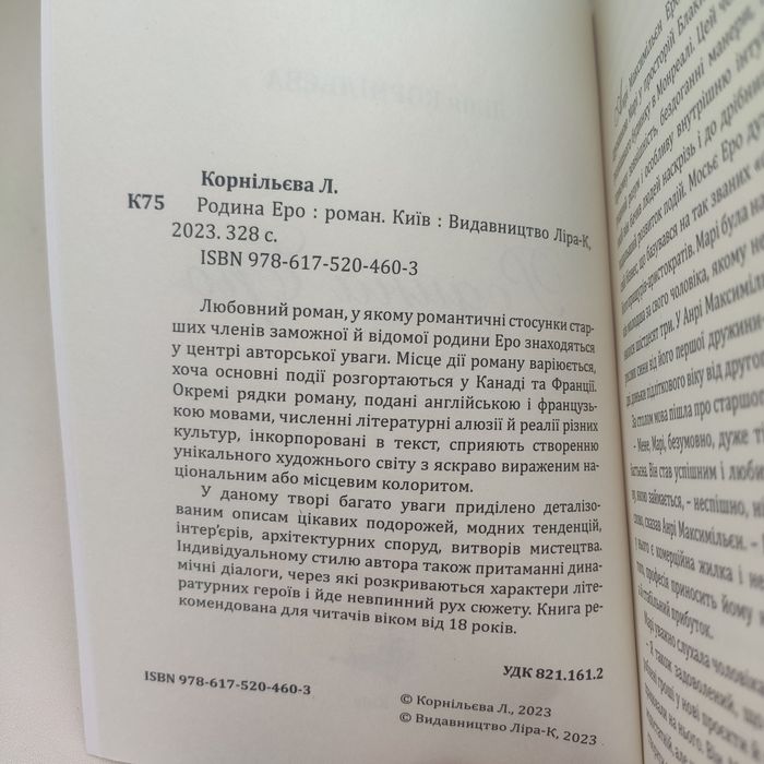 Любовний роман " Родина Еро"