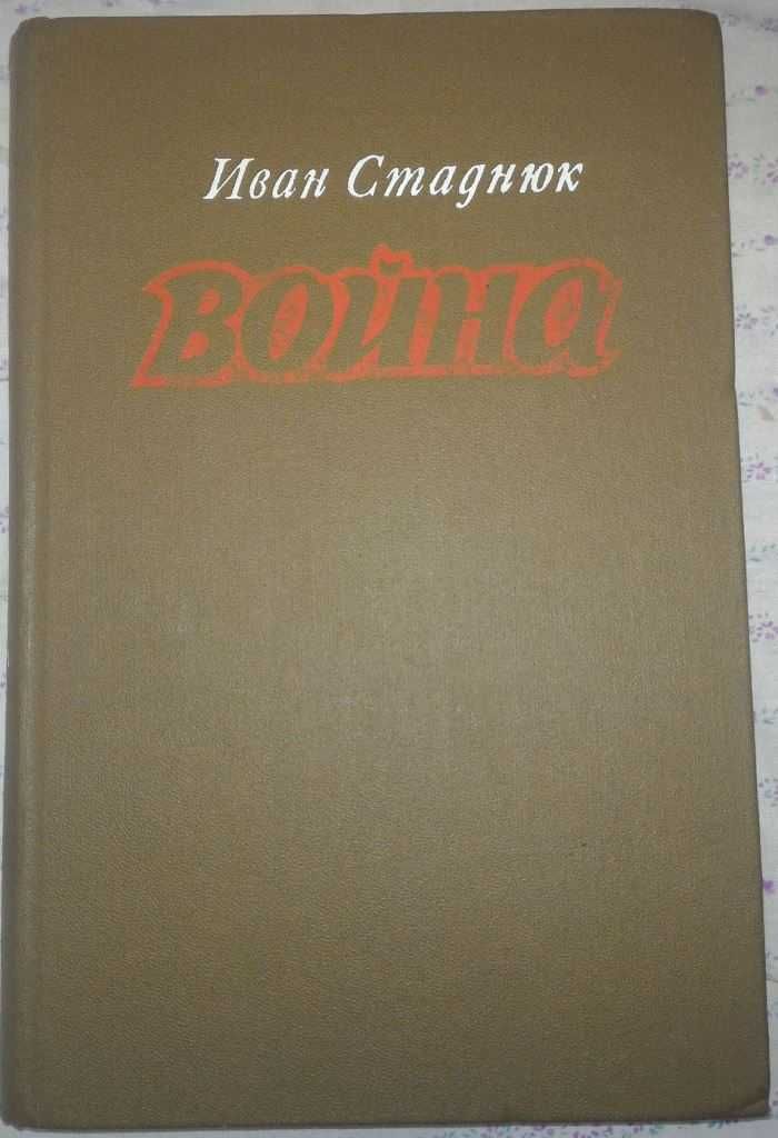 Продам книги И.Стаднюка «Война»,«Москва,41-й».