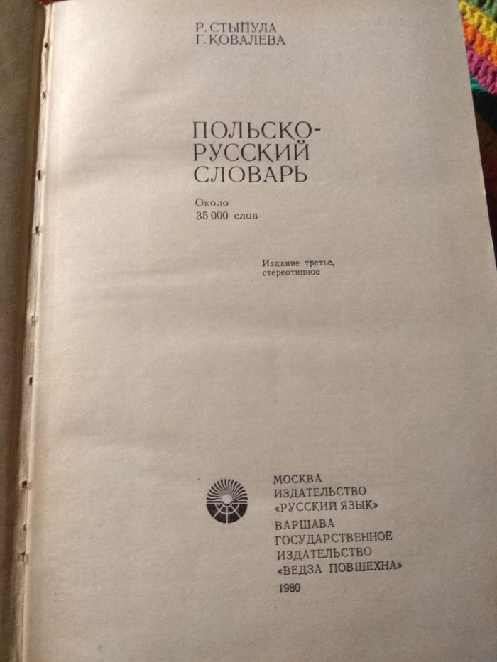 Польско-русский словарь. Р. Стыпула, Г. Ковалёва. 1980 г.