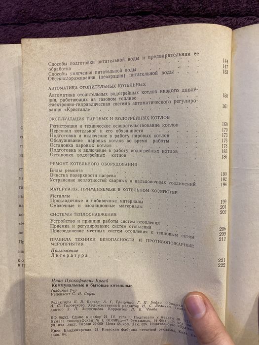 «Коммунальные и бытовые отопительные котельные» Бугай И. П.