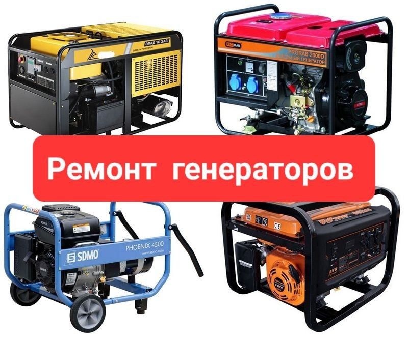 Ремонт обслуживание бензиновых, дизельных, газовых  генераторов