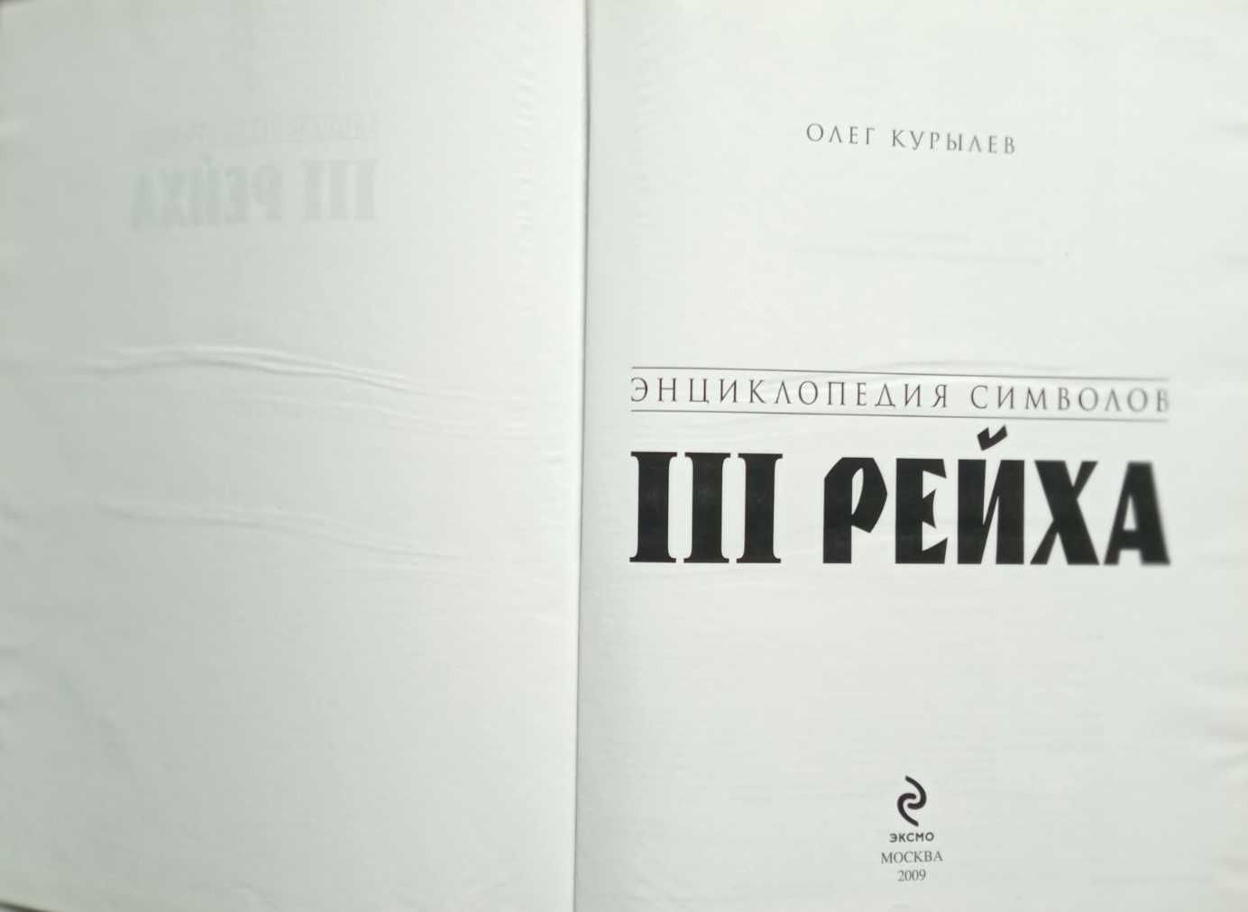 Курылев О
Энциклопедия символов III рейха.
 2009г. 888с.,ил.