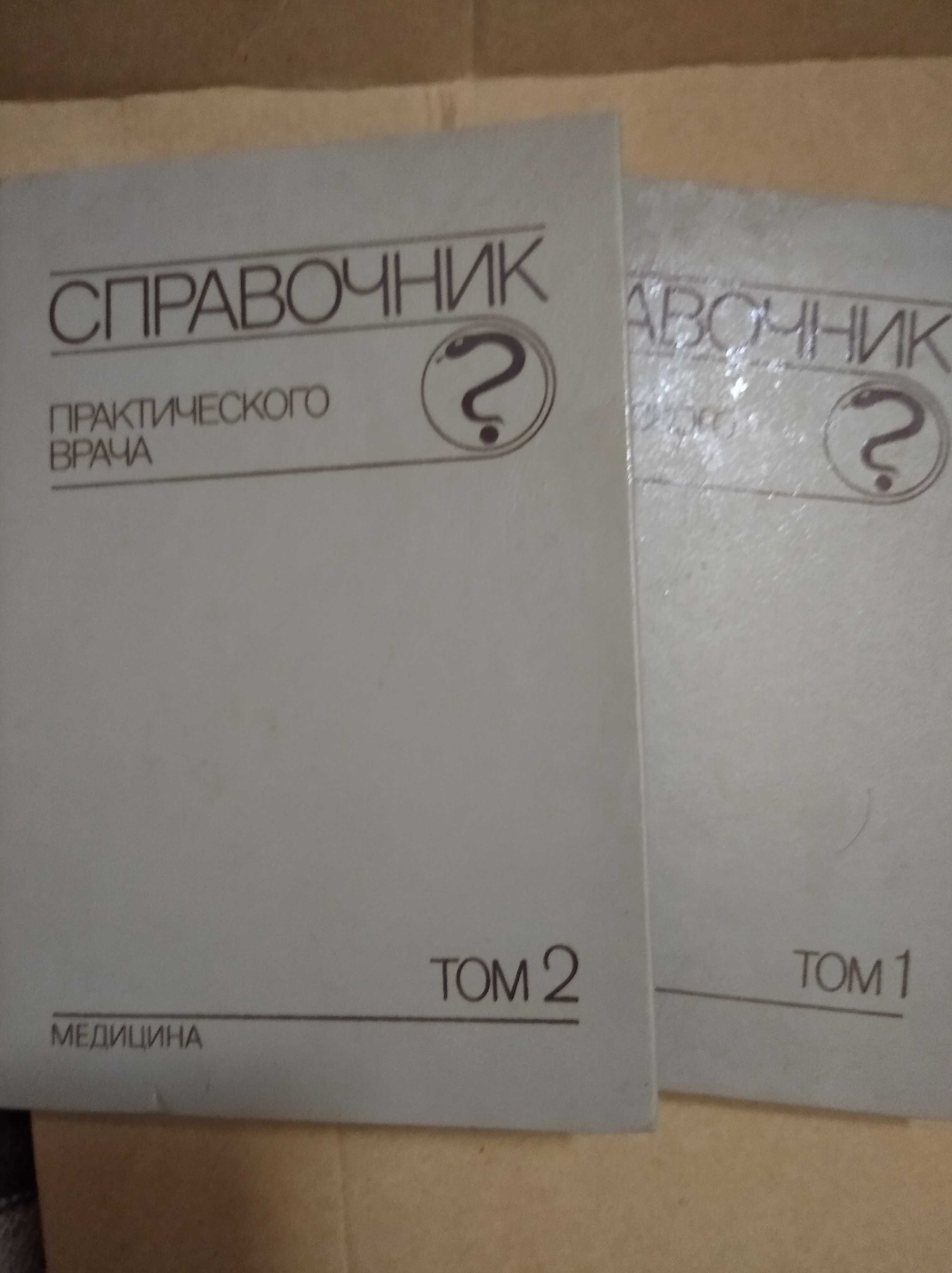 Справочник практического врача 2 тома