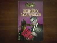 Дамаскин И.А. 100 великих разведчиков