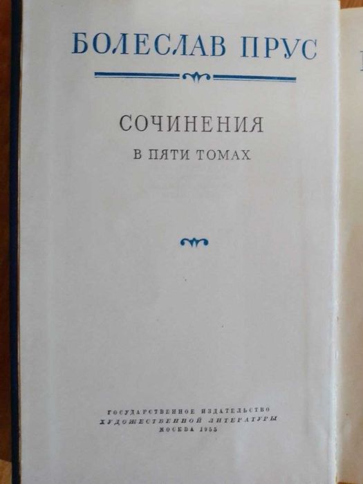 Прус Болеслав. Собрание сочинений в 5 томах. 1955