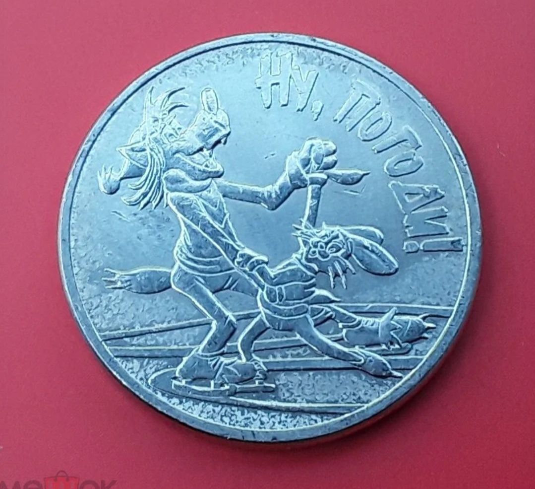 Монети БР 25 рублей "Союз мультфільм".