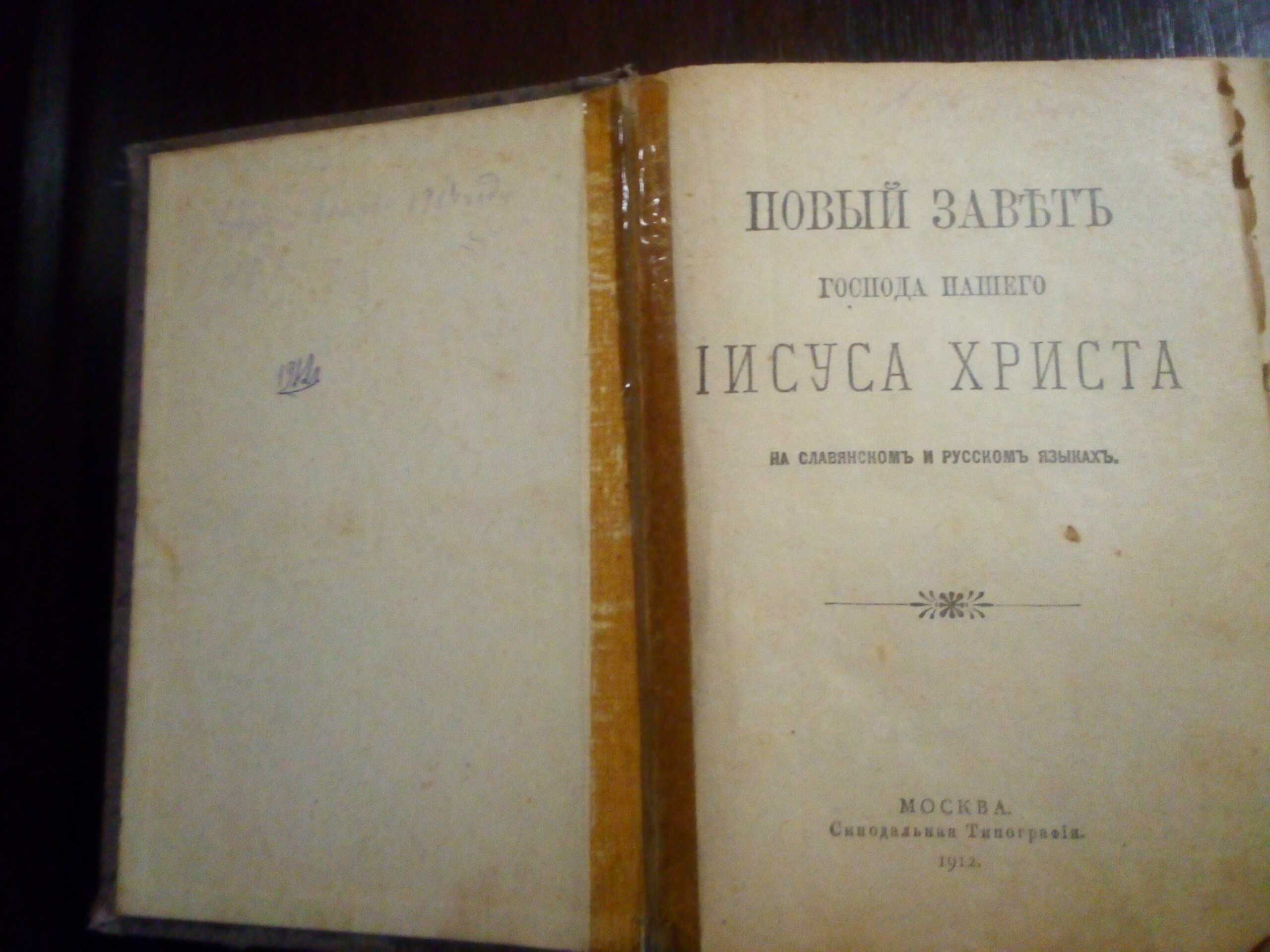Новый завет Евангелие Синодальная типография 1912