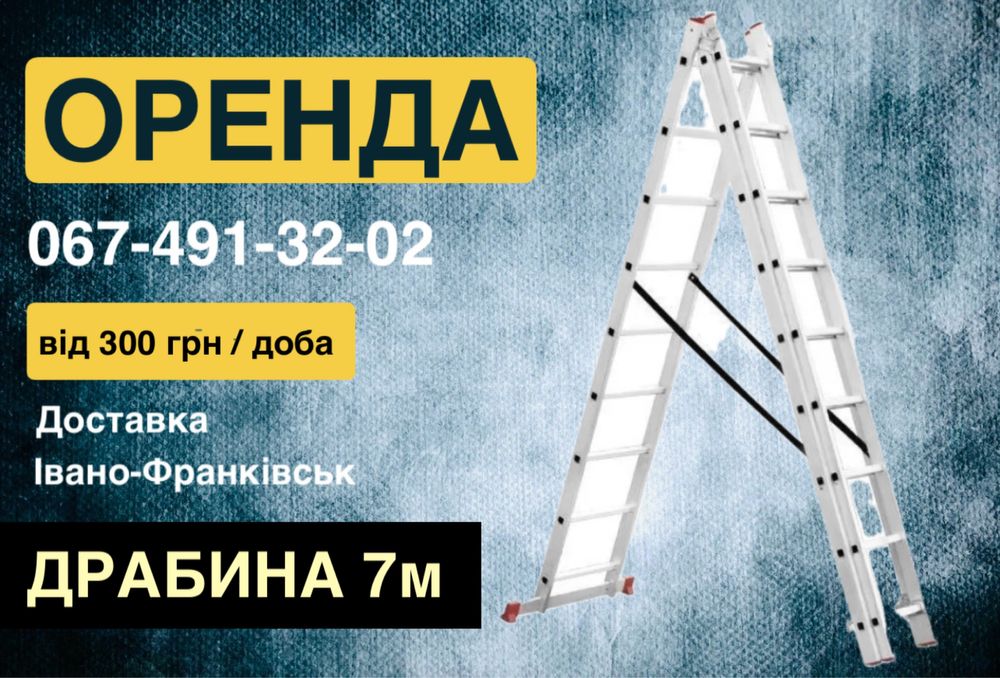 Оренда / прокат драбини , стремянки .
