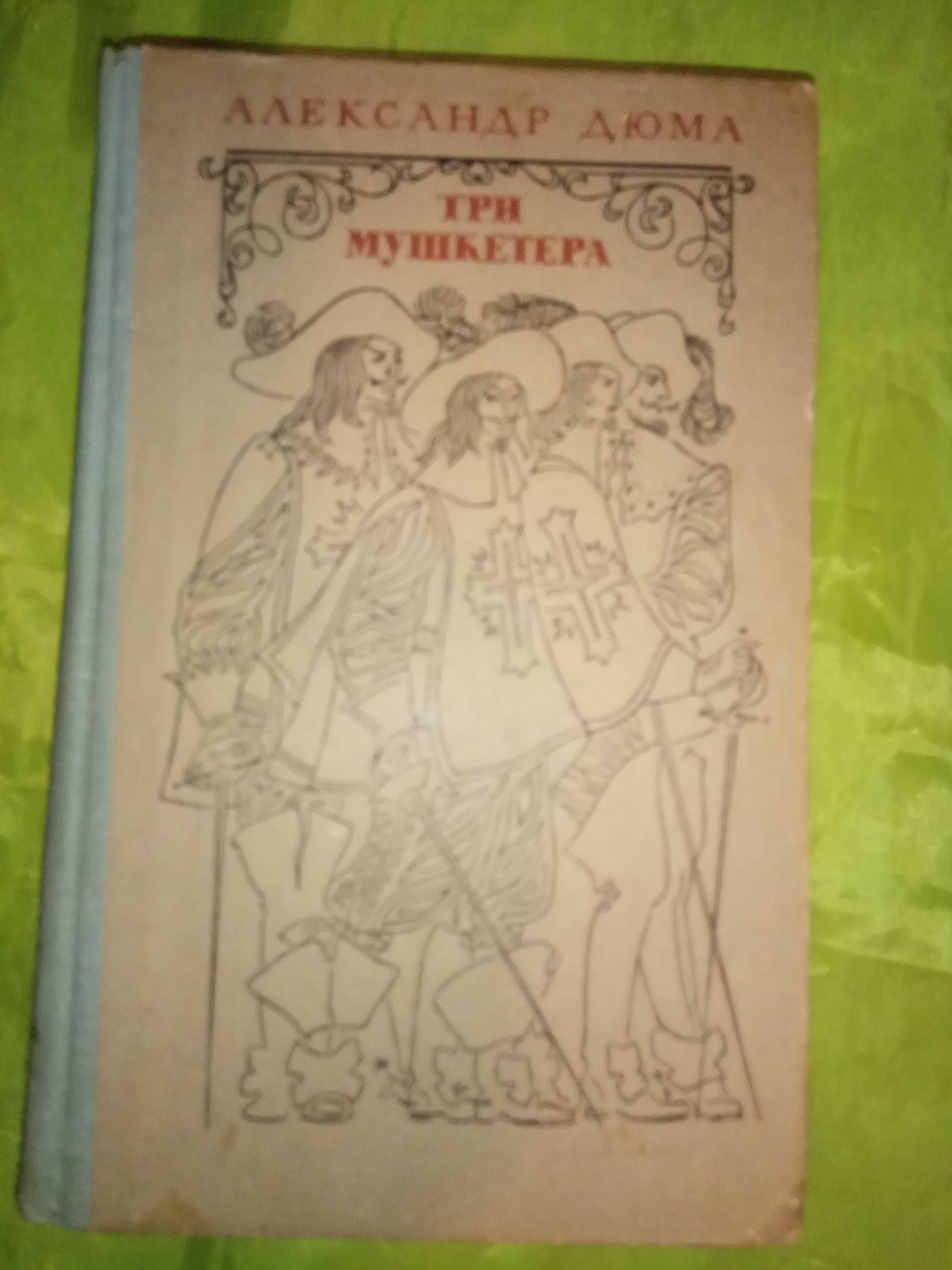 Басни И. А. Крылова и А. Дюма Три мушкетера