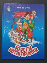 книга Оляна Рута Брати Котигорошки українською мовою