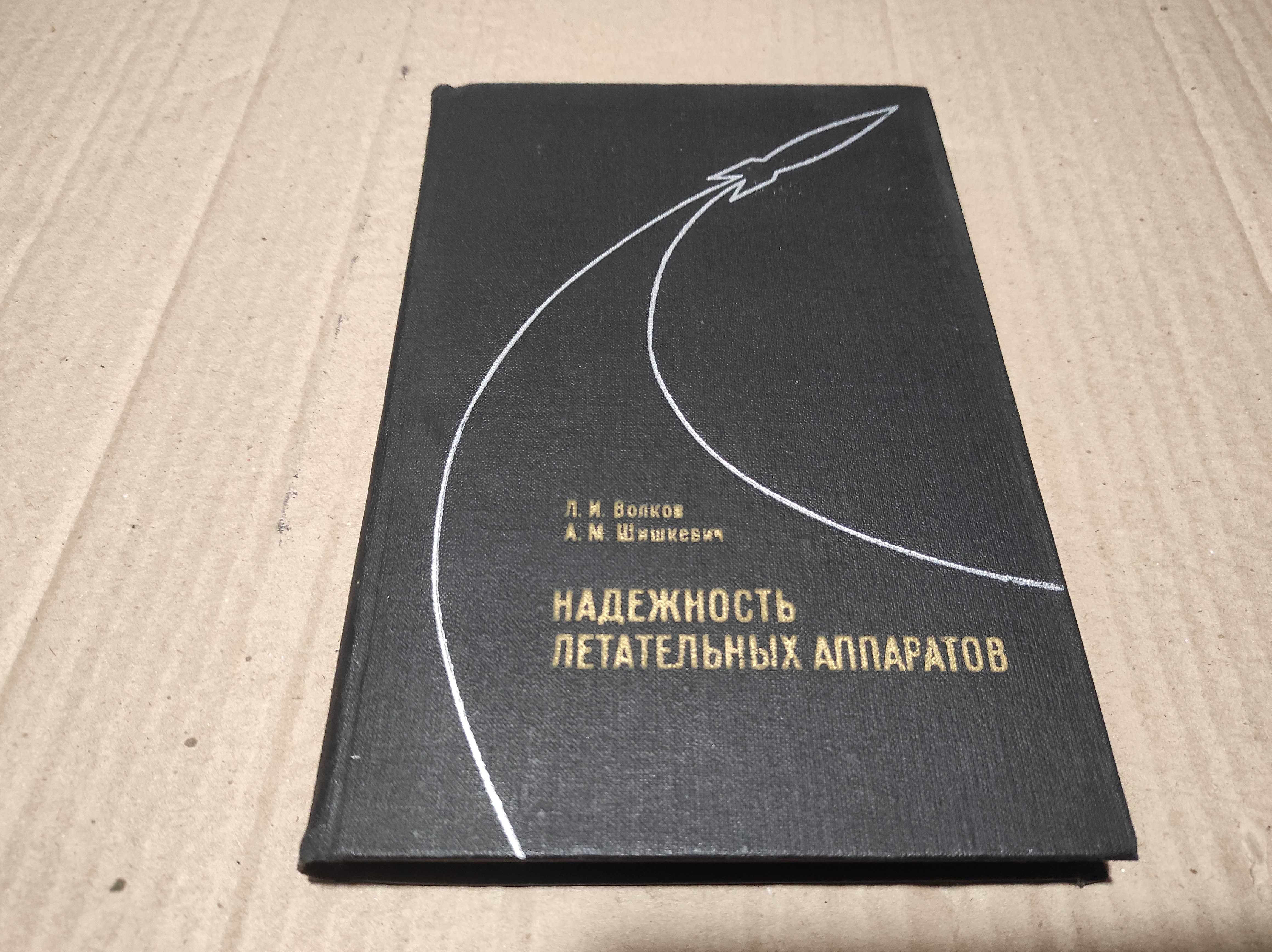 Книга "Надежность летательных аппаратов" Волков, Шишкевич 1975 г.