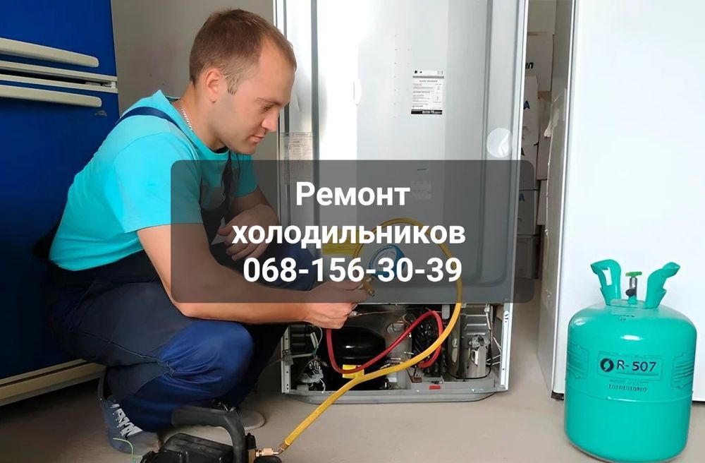 Ремонт холодильников отремонтировать холодильник