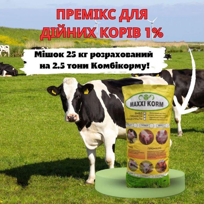 Премікс для дійних корів 1%(мішок 25 кг на 2,5 тони корму)