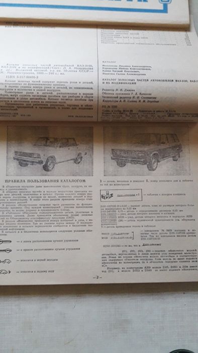 Каталог запасных частей автомобилей ВАЗ-2105, ВАЗ-2104