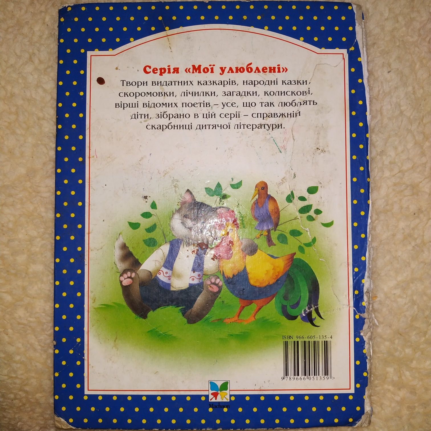 Детская книга. Мої улюблені українські казки.