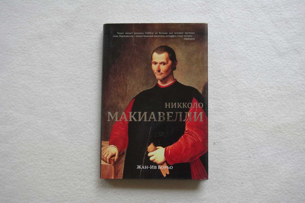 Борьо Жан-Ив   Никколо Макиавелли