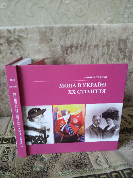 Мода в Україні ХХ століття, Тканко, Зеновія