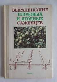 Выращивание плодовых и ягодных саженцев