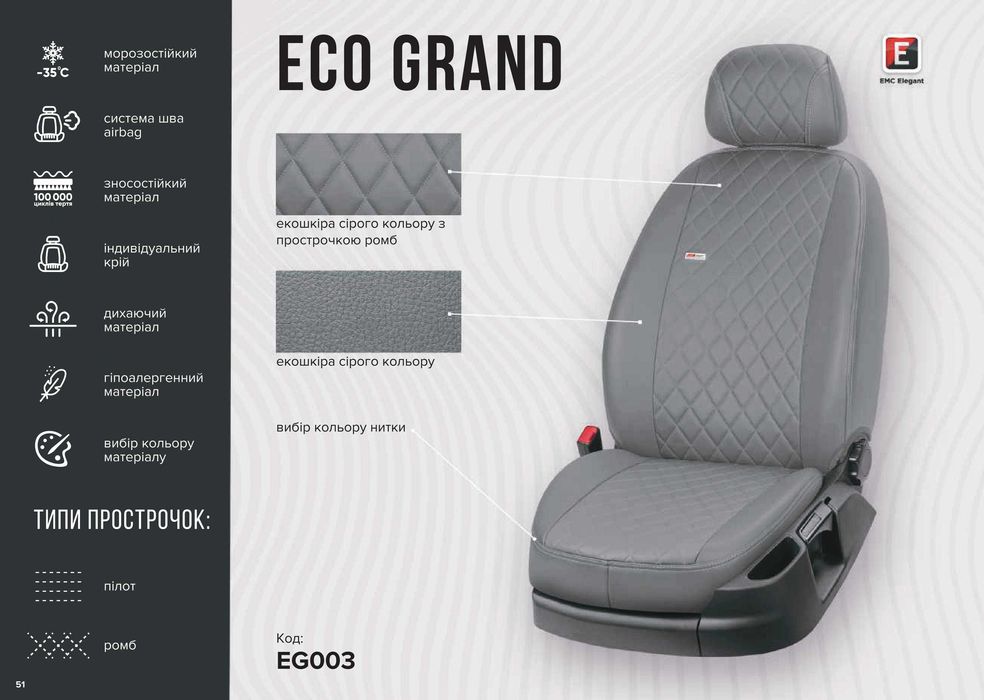 Чехлы эко-кожа "ECO GRAND" на любой автомобиль.