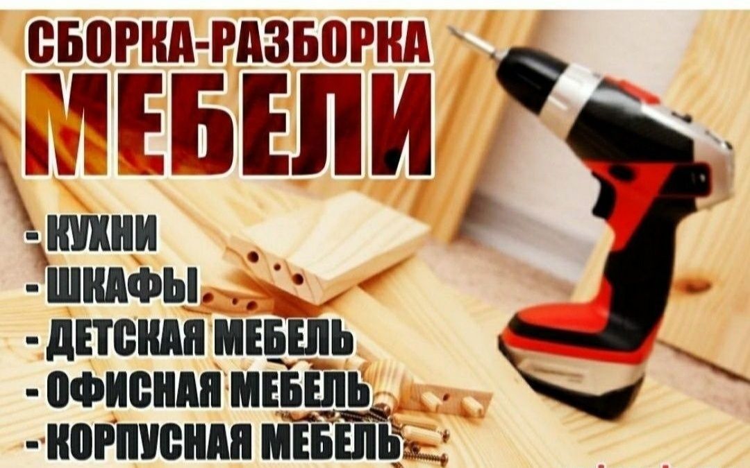 Сборка / ремон мебели !