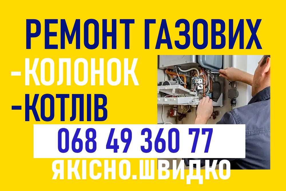 Ремонт газової колонки, котла. Терміновий виїзд. Гарантія. Недорого