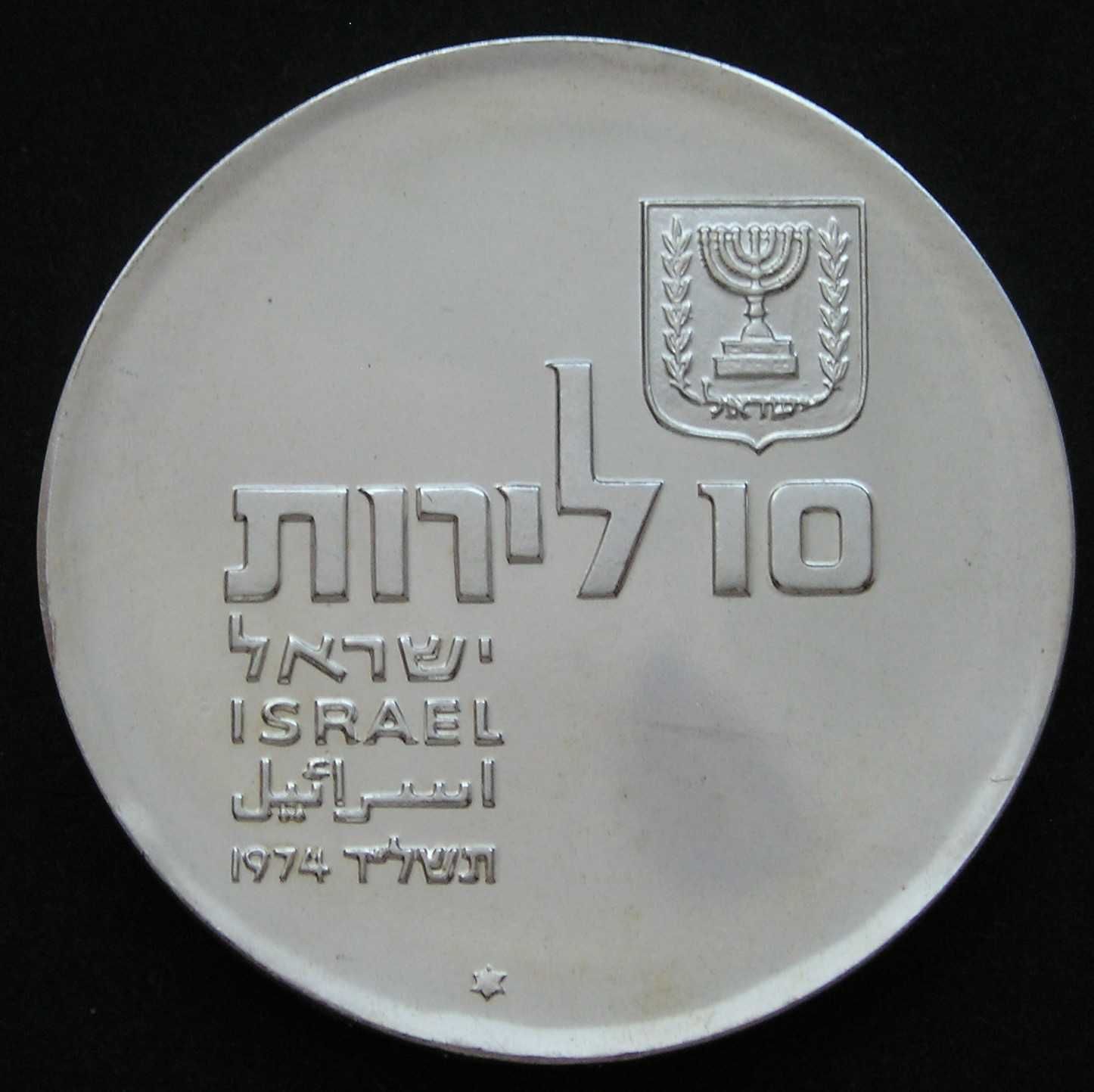 Izrael 10 lirot 1974 - niepodległość 25 lat - srebro - stan 1/2