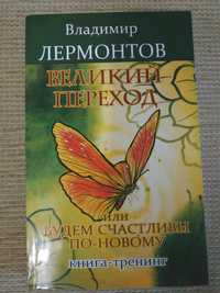 Книги В. Лермонтов "Великий переход" и "Код фараонов"