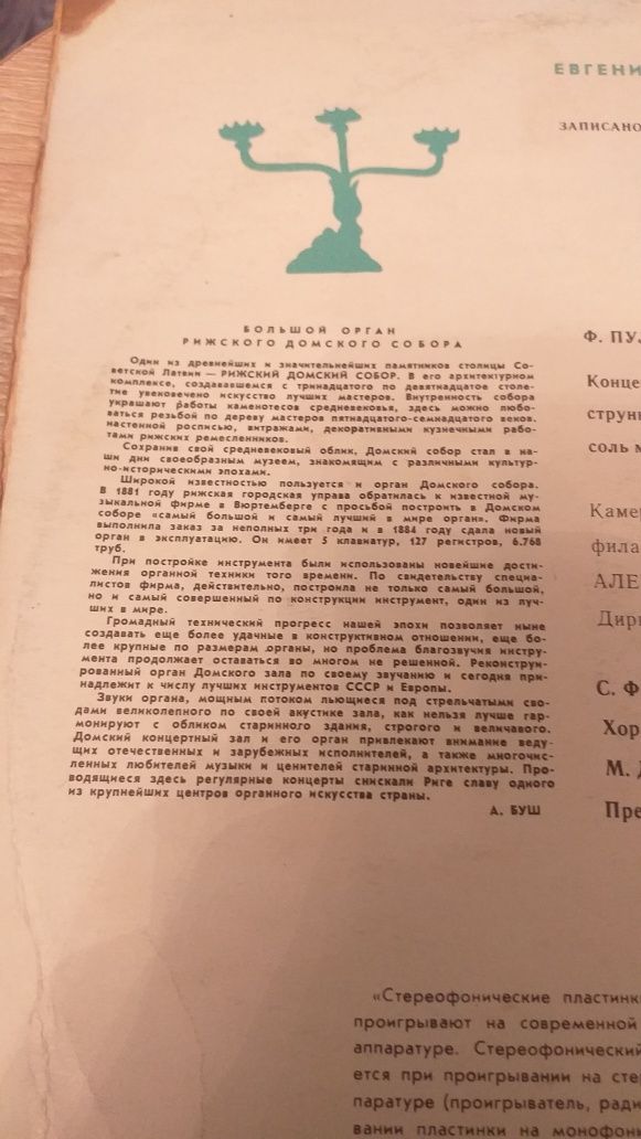 Винил. Большой орган Рижского Домского концертного зала