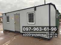 Оренда Бытовки\Вагончика - 4000грн (6 на 2.4 м, 4 на 2.4м)