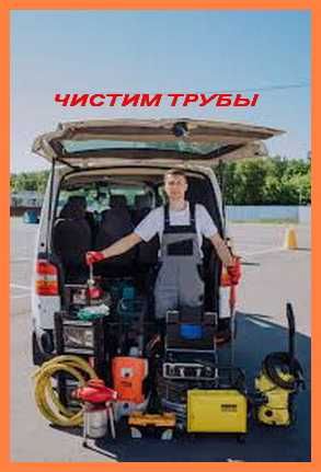 2025 Чистка труб Кухня Туалет Ванна Прочистка труб в домах Днепр
