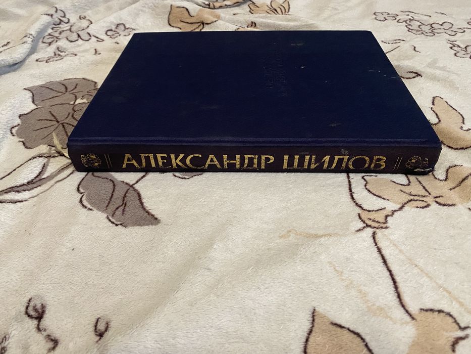 Александр Шилов (живопись)